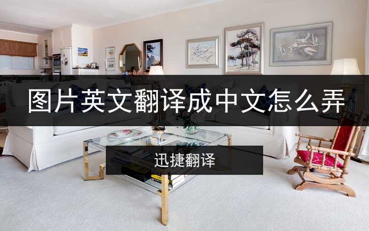 图片英文翻译成中文怎么弄