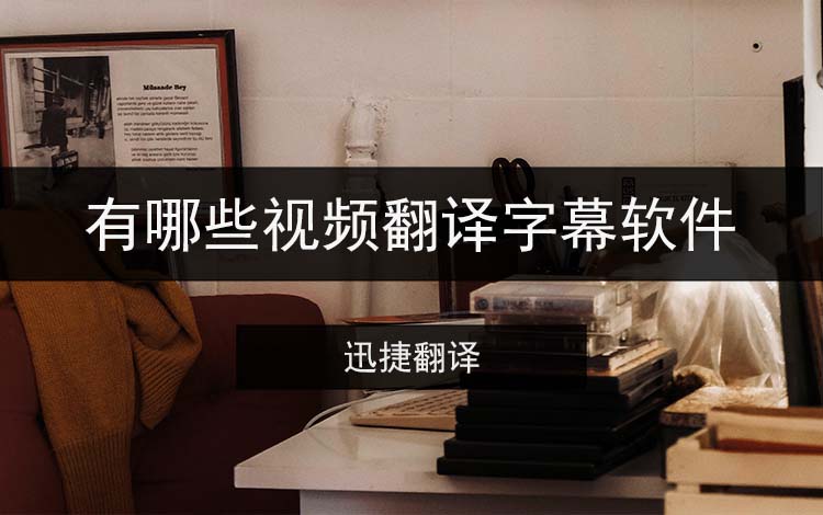 有哪些视频翻译字幕软件